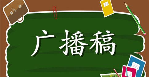2023广播稿：秋季运动会