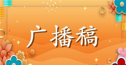 2023年春季运动会的广播稿10篇