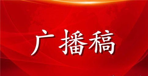 春季运动会的广播稿5篇