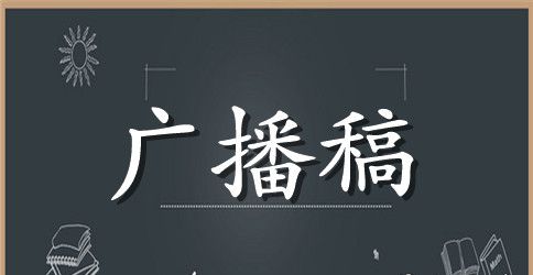 校运会广播稿300