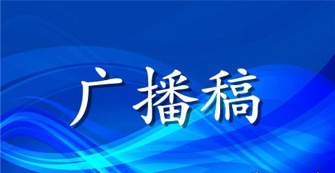 秋季校运会广播稿100字