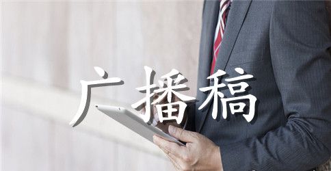 校运会广播稿50字【简单】