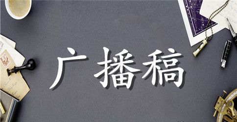 秋季校运会广播稿200字