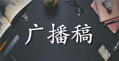 校运会广播稿350字