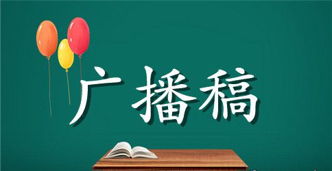 高中校运会广播稿150字