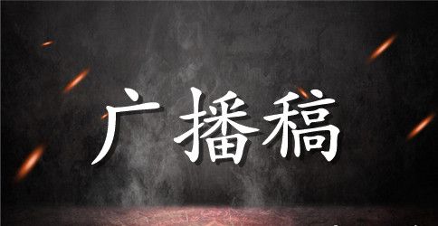 小学秋季运动会广播稿【精选】