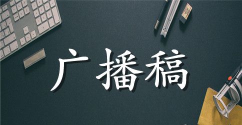 小学运动会广播稿参考