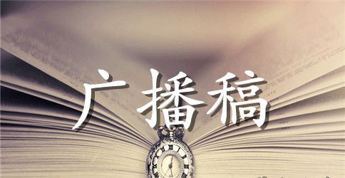 小学运动会专题广播稿100字
