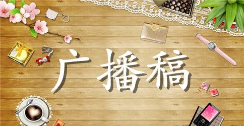 小学春季运动会广播稿【选集】