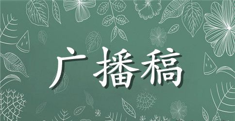 小学运动会广播稿大全【简单】