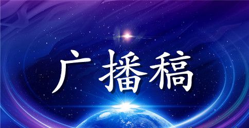 关于红领巾广播站的广播稿范文
