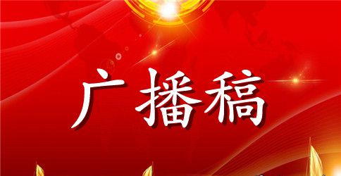校运会广播稿100字左右