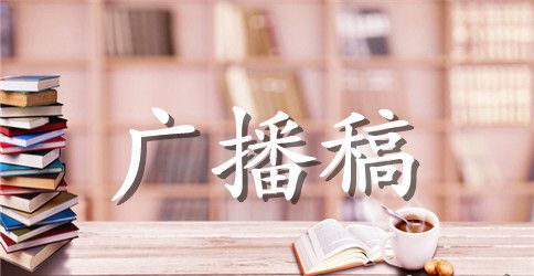 初中运动会广播稿100字【优秀】