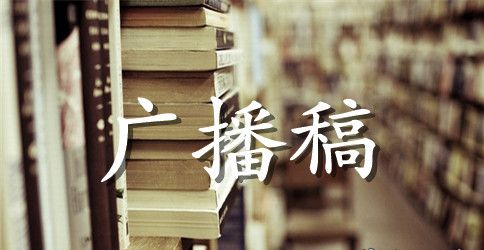 文明礼貌在校园励志广播稿