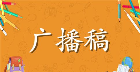 秋季运动会的广播稿100字5篇