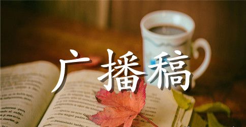 趣味运动会广播稿100字【精简】