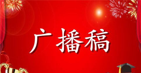 运动会广播稿致运动员