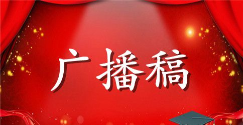 运动会广播稿100字左右短