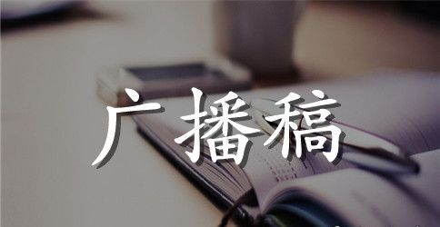 高中运动会广播稿100字60句
