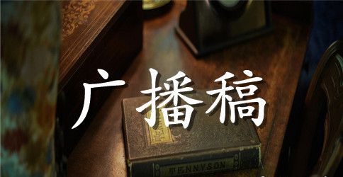 高中秋季校运会广播稿100字左右