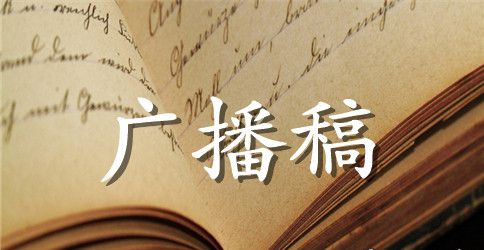2023年期末考试广播稿700字