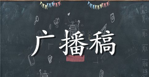 小学期末考试红领巾广播稿