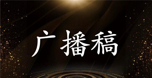 迎期末考试校园广播稿