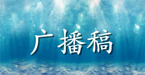 有关青春的广播稿【3篇】