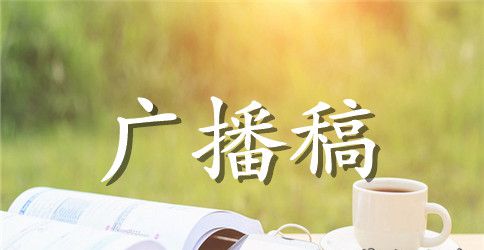 最新校园迎元旦节广播稿