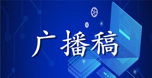 生活百科广播稿