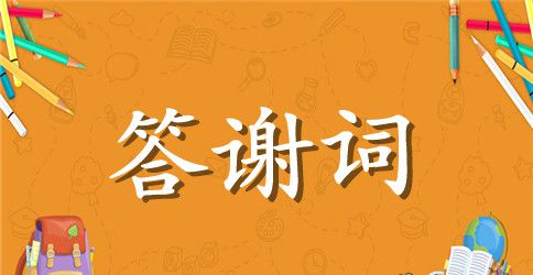婚礼答谢词汇编七篇