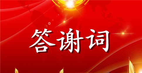 母亲的追悼会答谢词汇总五篇