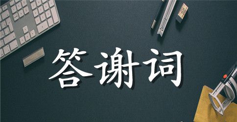 精选家属追悼会答谢词3篇