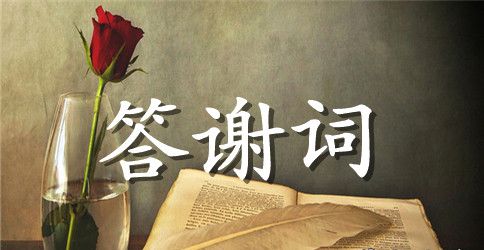 孩子满月酒答谢词汇总5篇