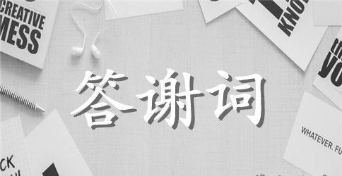 有关小孩百日宴答谢词3篇