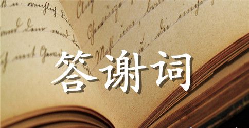 高考升学宴答谢词范文9篇
