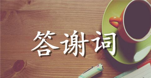 升学宴答谢词集合五篇