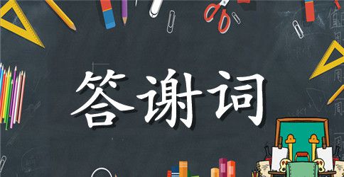 生日宴会答谢词范文集锦8篇