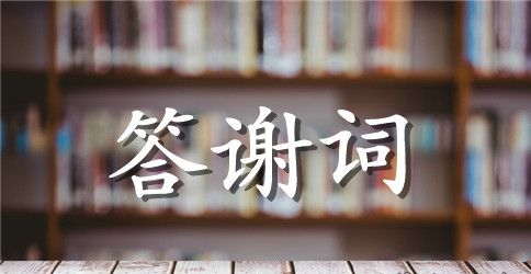 追悼会答谢词锦集十篇