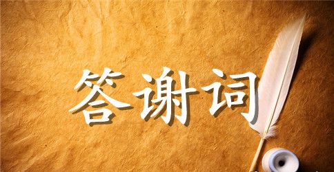 父亲寿宴答谢词范文