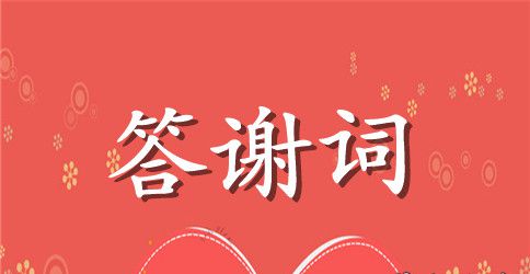 升学宴上答谢词