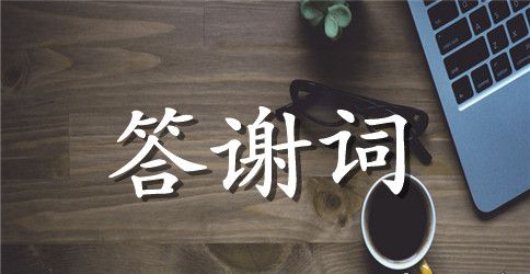 同学聚会答谢词范本