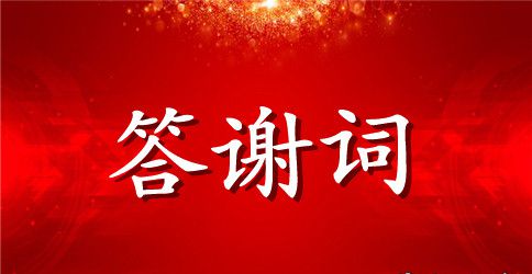 60岁生日宴会答谢词