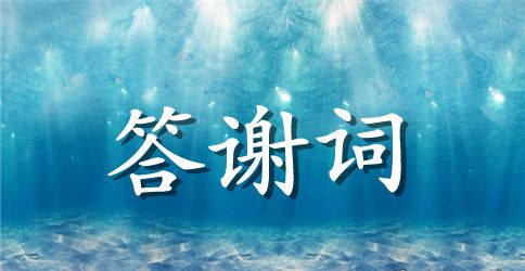 儿子结婚父亲答谢词3篇