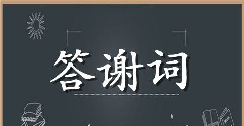 公司给客户的答谢词范本