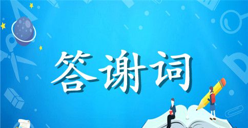升学宴学生答谢词模板