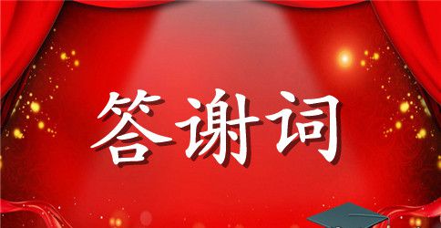 优秀的升学宴答谢词