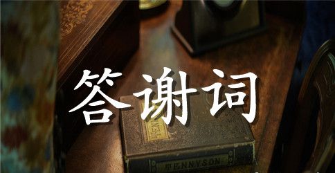 男士五十岁生日答谢词