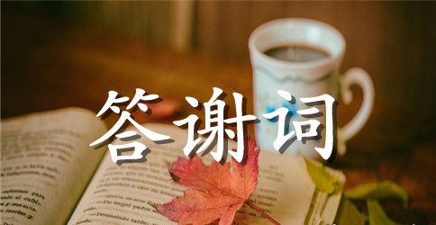 婚礼新郎个性答谢词
