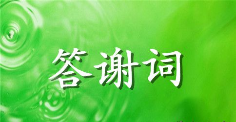 葬礼酒宴答谢词范文